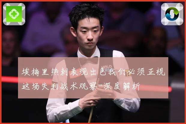 埃梅里热刺表现出色我们必须正视这场失利战术观察-深度解析