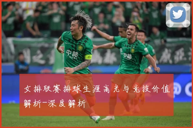 女排联赛排球生涯高光与竞技价值解析-深度解析