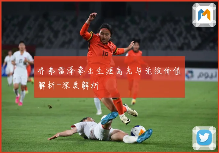 乔弗雷泽拳击生涯高光与竞技价值解析-深度解析