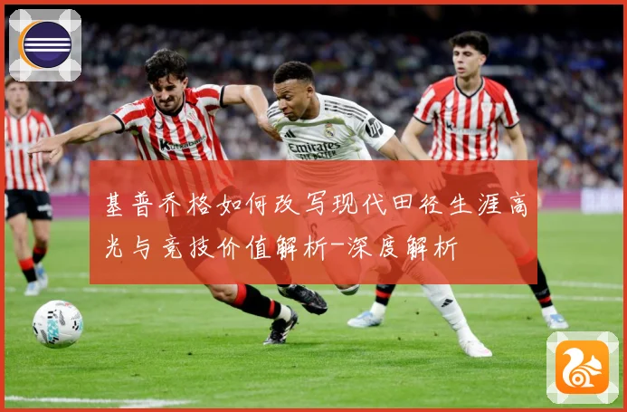 基普乔格如何改写现代田径生涯高光与竞技价值解析-深度解析