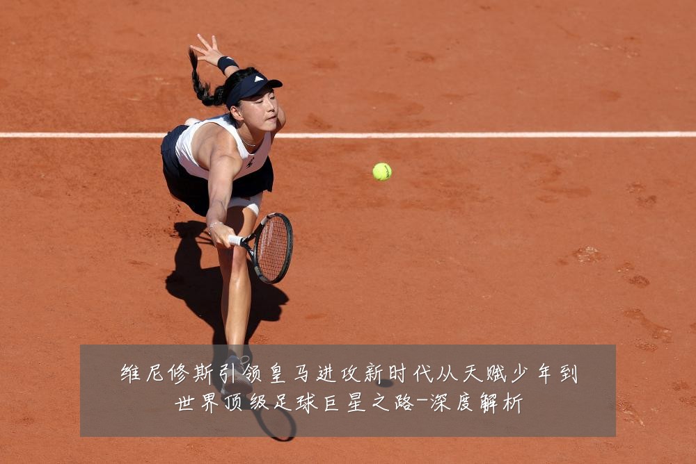 维尼修斯引领皇马进攻新时代从天赋少年到世界顶级足球巨星之路-深度解析