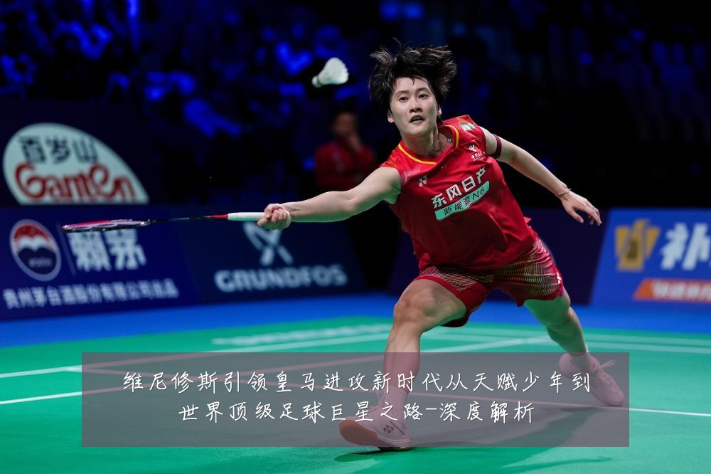 维尼修斯引领皇马进攻新时代从天赋少年到世界顶级足球巨星之路-深度解析