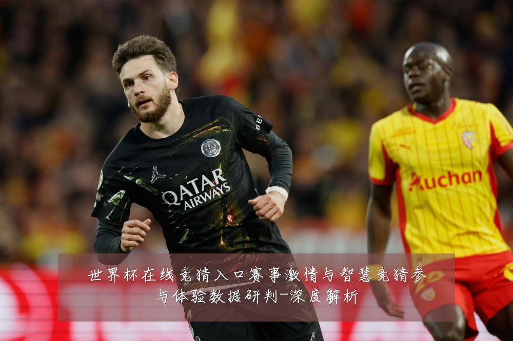 世界杯在线竞猜入口赛事激情与智慧竞猜参与体验数据研判-深度解析