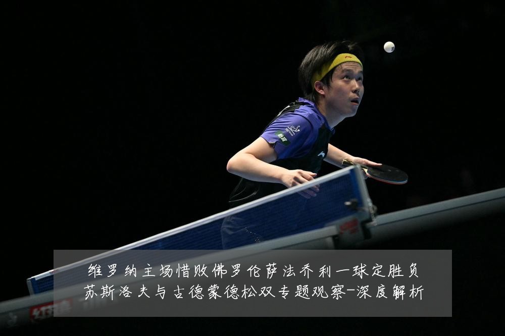 维罗纳主场惜败佛罗伦萨法乔利一球定胜负苏斯洛夫与古德蒙德松双专题观察-深度解析