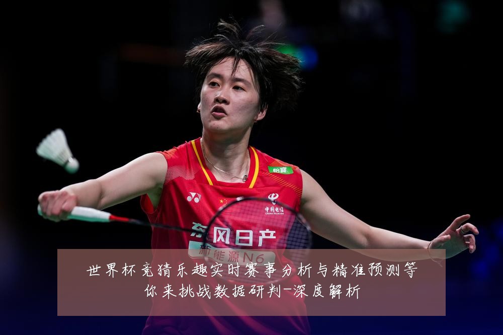 世界杯竞猜乐趣实时赛事分析与精准预测等你来挑战数据研判-深度解析
