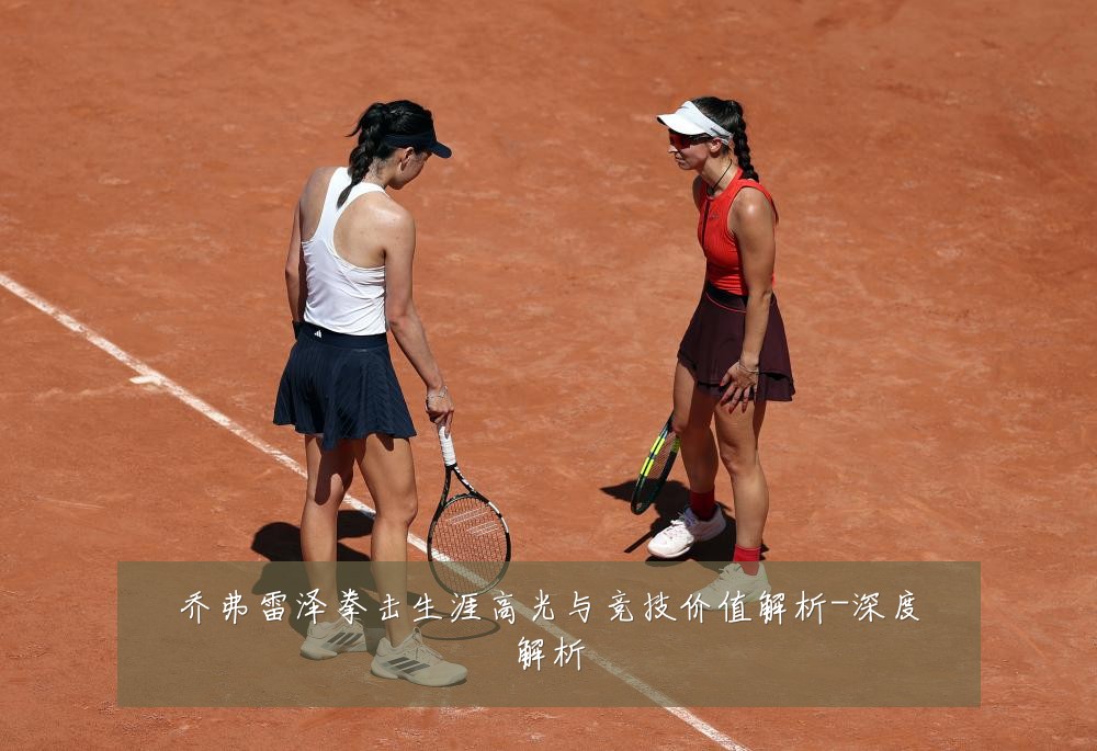 乔弗雷泽拳击生涯高光与竞技价值解析-深度解析