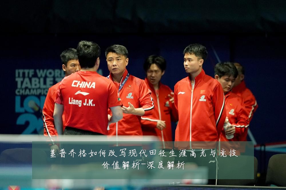 基普乔格如何改写现代田径生涯高光与竞技价值解析-深度解析