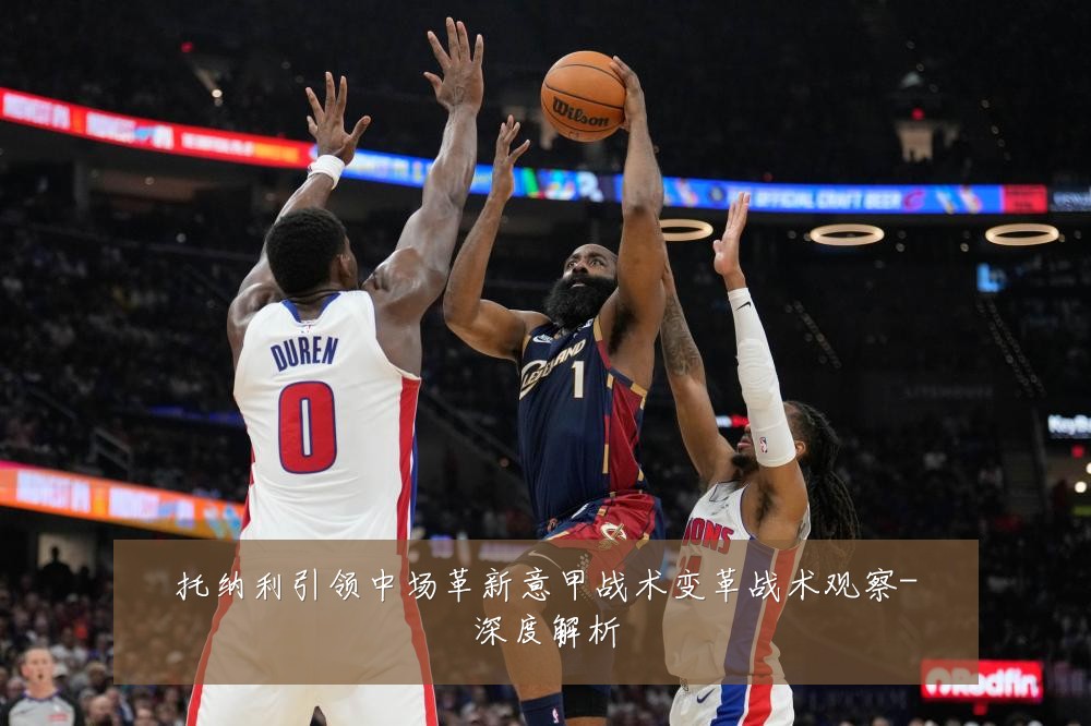 托纳利引领中场革新意甲战术变革战术观察-深度解析