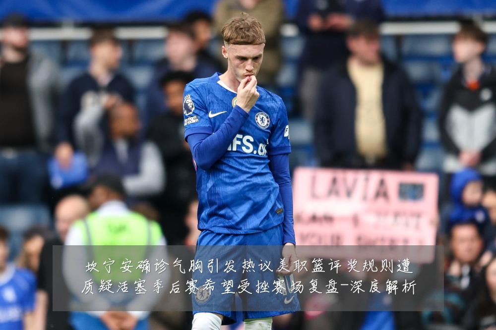 坎宁安确诊气胸引发热议美职篮评奖规则遭质疑活塞季后赛希望受挫赛场复盘-深度解析